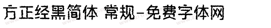 方正经黑简体 常规字体转换